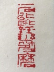 一石能经几多磨 | 도장