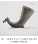 신라·가야 뿔잔 중에서도 소박함을 갖춘 걸작 - 보물 제598호 도기 말머리장식 뿔잔 ⓒ동아대학교 박물관 | 도기, 박물관, 자료실