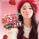 이번엔 딸기다!!🎥 (게시:2018-12-14 17:00:19) 가까운행복을만나다,GS25,딸기,strawberry,딸기BERRY머치,나만의_꿀조합을_공유해주세요... 