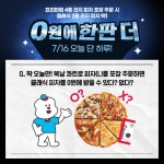 좋아요하면 피자 쏨! (1명, 7/20 발표) . 페... 자세한사항_홈페이지참조,도미노피자,dominospizza,복날콰트로피... | 피자