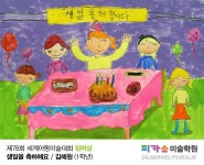제78회 세계아동미술대회 수상자 발표 및 전시회 일정 안내(이미지 포함) | 일정, 2학년