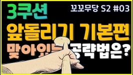 [꼬꼬무당 시즌2 #03] 앞돌리기 기본정석 / 두께만 가지고 결대로 치는 방법 / 굴리기 스트록과 무회전 조합으로 흔들림 없는 기초를 다져라...... 