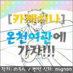 [하이큐!!] 번역 만화 온천 여관에 가자!! (영일/카게히나/카게히) 같은 작가님의 작품 링크집 ① 카라스노... - 2020 | 온천, 만화, 블로그