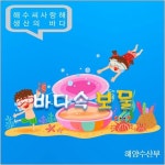 [블로그]해양수산부, 바다의 보물을 찾다 http://blog.naver.com/koreamof/120189942841 | 블로그