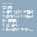갤러리 라메르~인사아트플라자갤러리~인사아트센터~갤러리 화인~갤러리 이즈~갤러리 현대~국립고궁박물관~보안여관을 돌아보다. - 10.... 