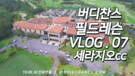 느껴지지 않았던 레슨 이벤트였습니다.  쾌적한 시설과 넓은 페어웨이를 보유한 세라지오cc는 그린도 잘 관리가 되어 있어 코스만족도가  … | 하지