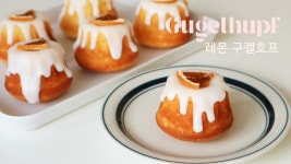 🍋레몬덕후 모여랏! 상큼달달 레몬구겔호프 만들기 Lemon Gugelhupf - 2022 | 음식, 식품 아이디어, 디저트