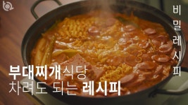 식당 부대찌개의 비밀. 어떤 소시지, 햄을 써야 맛있을까? [1.의정부스타일] 식당 부대찌개의 비밀. 어떤 소시지, 햄을 써야 맛있을까?  [1.... 