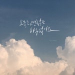 [고마움캘리] 감성 디지털캘리그라피 모음 ! :D | 그림, 감성, 웃긴