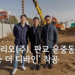 전원주택 전문 홈트리오(주), 판교 운중동 운중 더 디바인 착공(이미지 포함) | 총