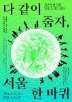 다같이 줍자, 서울 한 바퀴 포스터 - StudioDasol - 2022 | 포스터, 배너, 포스터 디자인