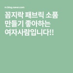 꼼지락 패브릭 소품 만들기 좋아하는 여자사람입니다!! | 패브릭 소품 만들기, 블로그