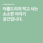아름드리의 먹고 사는 소소한 이야기 공간입니다. | 블로그, 행복한