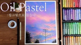 오일파스텔로 핑크빛 저녁 하늘 그리기, Draw a pink evening sky with oil pastel | 유성 파스텔, 오일 파스텔 드로잉, 오일 파스텔 아트