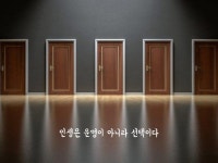 인생은 운명이 아니라 선택이다 | 현명한 말