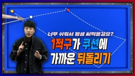 1적구가 쿠션에 가까운 뒤돌리기 간단하게 먹는 방법 | 당구