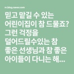 그런 걱정을 덜어드릴수있는 참 좋은 선생님과 참 좋은 아이들이 다니는 해뜨는어린이집입니다^^ 부모님들께 소중한 우리아이 사랑으로... 