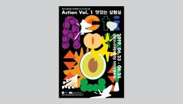 ACC - Action Vol. 1 맛있는 실험실 - maumstudio | 포스터, 실험실, 그래픽