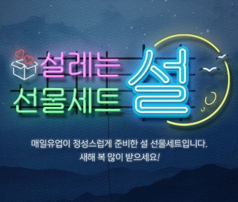 (광고)2017 매일유업 설선물세트 | 받은메일함 | Daum 메일 | 네온사인, 광고