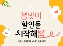 [마감]장대원 봄맞이 할인을 시작해봄 기획전 - 2023 | 프로바이오틱스, 쇼핑몰, 히알루론산