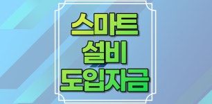 스마트설비도입자금 신청방법 신청대상 | 대출한도 대출금리 기간 | 유형1, 유형2, 유형3 hwp (+ 서울 경기 인천 대전 대구 부산 광주 강원 울산... 
