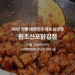 [신세계백화점][이벤트] Since 1985! 30년 전통 원조신포닭강정 30년 전통 대한민국 대표 닭강정, 원조신 | 식품 아이디어