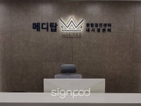 [사인팟] 메디탑의원간판 (사인,사이니지) - 2023 | 간판, 디자인, 브랜딩