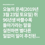 오늘의 운세(2019년 3월 23일 토요일) 쥐 96년생 바쁠수록 돌아가라는 말을 실천하면 별다른 일없이 일이 추진된다. / 84년생 조바심 내지 말고... 