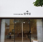 대구 봉무동 이시아폴리스 카페 열매달 | 테이블 세팅, 꽃병