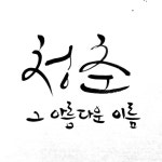 청춘. 그 아름다운 이름 | 손글씨, 명언, 서체