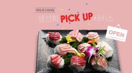 생선회 픽업 서비스 OPEN | 해