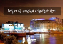 #세빛섬 #한강야경 #반포대교 #세계 최초 수상문화공간 #에스제이진 | 버킷리스트, 세계