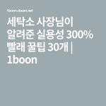 세탁소 사장님이 알려준 실용성 300% 빨래 꿀팁 30개 | 1boon - 2020 | 세탁소, 빨래, 옷감