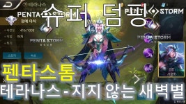 [ 펜타스톰 ] 테라나스 - 지지 않는 새벽별 - Penta Storm Telannas
