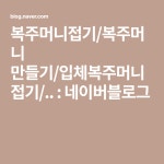 복주머니접기/복주머니 만들기/입체복주머니접기/.. : 네이버블로그