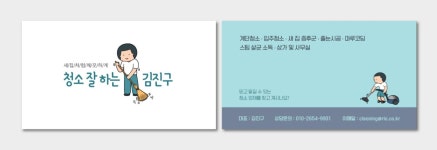 #청소업체 / #청소업체명함 / #캐릭터 / #캐릭터일러스트 / #명함일러스트 / #네임카드 / #네임카드디자인 / #쿠폰 / #쿠폰디자인 / #디자인템플릿... 