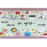 ⠀ ⠀ 나의 나라 환경판 인별제보 @h_h2800 ⠀ 나의 나라 타이틀에 담아 낸 아이들의 국기 디자인 작품들♪ 겨울눈꽃.. 네가 사는 세상으로... 