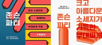 존슨빌 부대찌개파티 on Behance(이미지 포함) | 파티