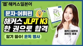 해커스 JLPTN3 한 권으로 합격 강의 4탄ㅣN3 | JLPT인강 | JLPT강의 일본어공부 JLPTN4 일본어 기초일본어 - 2023 | 암기, 언어, 일본어