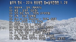 불후의 명곡 - 2016 왕중왕전 별들의전쟁편 1. 2부 | Korean music, Youtube, Music