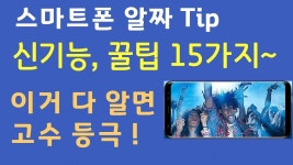 스마트폰 알짜 신기능 15가지~ | 오~ 이런 꿀팁까지 !!  (갤럭시 노트9, 노트8, 갤럭시 S9, S8, S7) - YouTube | 스마트폰