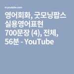영어회화, 굿모닝팝스 실용영어표현 700문장 (4), 전체, 56분 - YouTube | 영어 문장, 영어, 공부