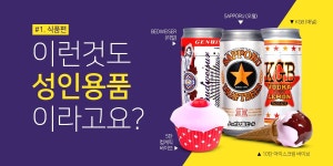 성인용품전문점 쏘옥몰 Ssook Mall: 절대 들키지 않을 성인용품_식품편