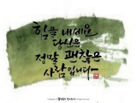 calligraphy에 있는 timothy ko님의 핀 | 손글씨 문구, 손글씨, 힘