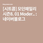 [시트콤] 모던패밀리 시즌8. 01 Moder.. : 네이버블로그