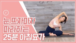디톡스요가 | 비읍X이유주 | 체중감량, 체중 감량 플랜, 운동법 [25분 아침요가] 눈 뜨자마자 따라하는 상쾌한 전신스트레칭 |  다이어트... 