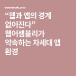 “웹과 앱의 경계 없어진다” 웹어셈블리가 약속하는 차세대 앱 환경 | 앱, 환경