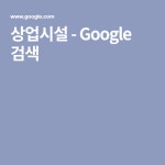 상업시설 - Google 검색 | 검색