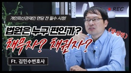 개인파산관재인의 역할과 유리하게 면책 받을 수 있는 대응방법 | 상담