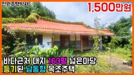 바다근처, 대지 163평 넓은 마당이 있는 남동향 목조주택 - 2023 | 목조 주택, 주거용 건축, 부동산